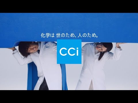 シーシーアイ企業CM 第5弾:「スーパー研究員/支えているもの」篇 滝藤賢一さん 阿部純子さん 2022年8月5日(化学は世のため、人のため。)