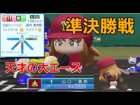 【大エース】1年生の”天才投手”山口真帆さん【パワプロ2020栄冠ナイン勇盟高校】244話