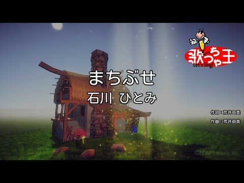 【カラオケ】まちぶせ / 石川ひとみ