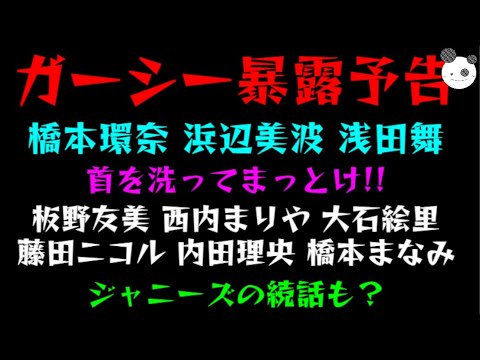 【ガーシー暴露予告】「橋本環奈」「浜辺美波」「浅田舞」首を洗ってまっとけ!!「板野友美」「西内まりや」「大石絵里」「藤田ニコル」「内田理央」「橋本まなみ」ジャニーズの続話も?