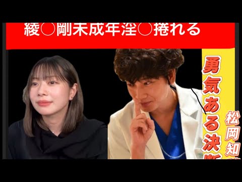 松岡知穂の勇気ある出演 #ガーシーの居場所 #綾野剛 #松岡知穂 #未成年淫行 #トライストーン