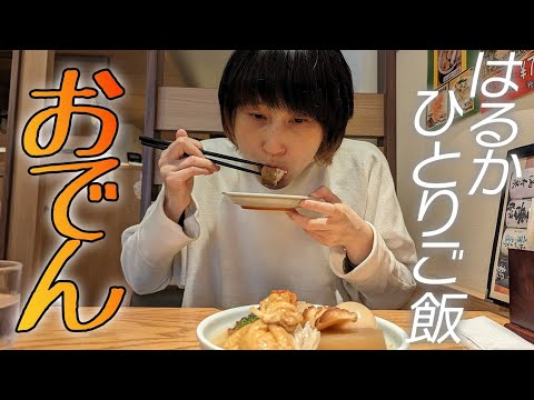 【vlog】謎多き女子。ハリセンボンはるかのリアルぼっち飯。「麻布十番でおでん」