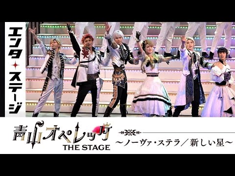 2次元×3次元プロジェクト!『青山オペレッタ THE STAGE~ノーヴァ・ステラ/新しい星~』公開ゲネプロ(長江崚行・中山優貴・大隅勇太・矢部昌暉・大平峻也・友常勇気 ほか)│エンタステージ