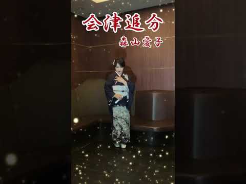 【会津追分】 森山愛子さん 💜小西みどり