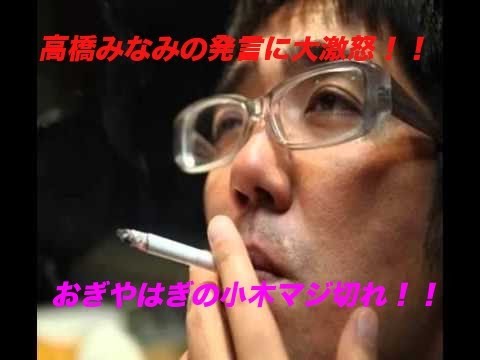 おぎやはぎの小木マジ切れ!!akb48高橋みなみの発言に大激怒!!おぎやはぎのメガネびいきより