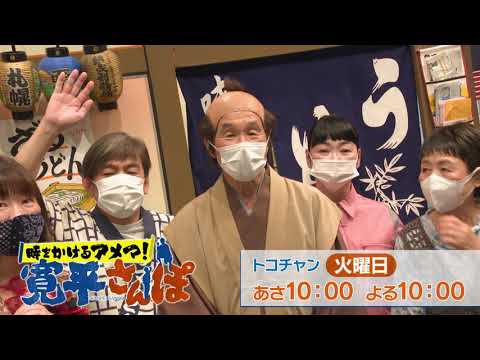 【時をかけるアメマ!寛平さんぽ】なんばグランド花月編【2022年8月】30秒番宣】