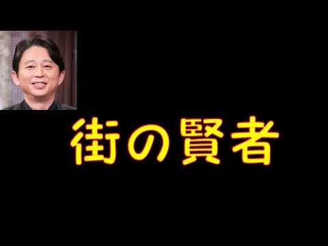 有吉【街の賢者】「ブスが悩むな黙ってろ」20180916