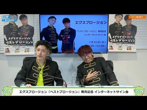 【7/31 14:00】エグスプロージョン『ベストプロージョン』発売記念 インターネットサイン会