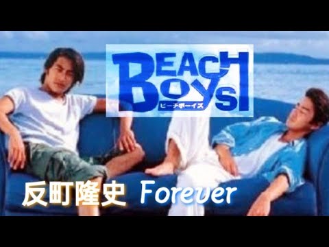 沙滩男孩 主題曲 – Forever 反町隆史 Beach Boys OST – Forever – Takashi Sorimachi
