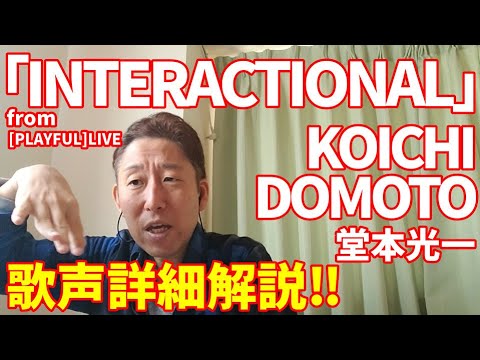 【LIVE歌レポ】KOICHI DOMOTO – INTERACTIONAL <from LIVE TOUR 2021 PLAYFUL>ボイストレーナーが初見で歌声詳細解説‼この高音の安定感は…