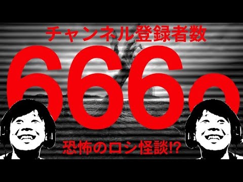 【フォートナイト】途中で、登録人数6660人到達!666なんで、急遽!ロシ怪談!怖い?!話しにビクロイ!の回【怪談】