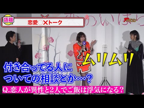 玉城ティナ&松本穂香、渡邊圭祐の恋愛論に納得いかず?交際中に異性とご飯に行くのはあり?『恋のいばら』完成披露試写会