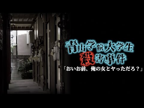 【青山学院大学生事件】美人局がエスカレートして悲劇を生んだ