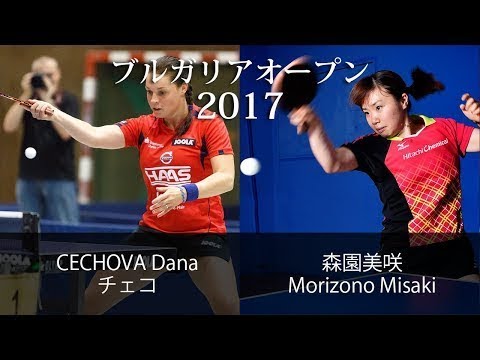 森園美月 VS 前田美優 2017 ブルガリアOP U21WS決勝