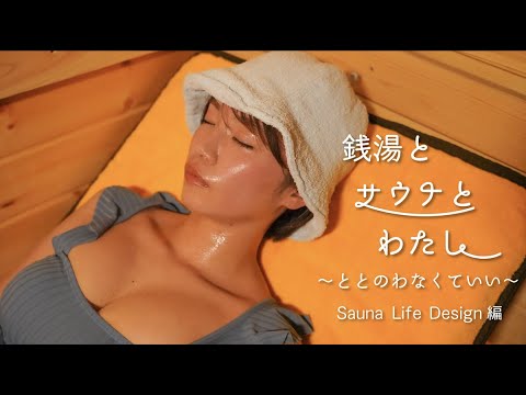 【生サウナシーン有り】銭湯とサウナとわたし Sauna Life Design編