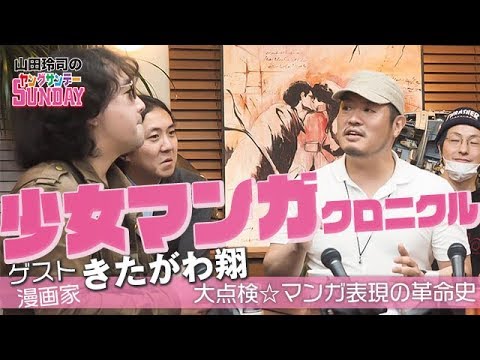 #161【Cバージン第9巻】大点検★マンガ表現の革命史!〜漫画家かつ業界最強の研究家・きたがわ翔先生と語り合う、漫画表現クロニクル!!【山田玲司のヤングサンデー】