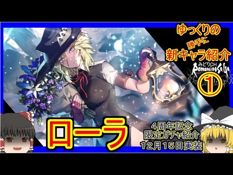 【ロマサガRS・ローラ】特効が乗れば最強かも!? 20221215ゆっくりのSSキャラ紹介~4周年記念・第3弾ガチャ①(性能&評価)【ロマサガ リユニバース】