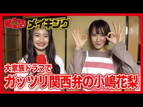 第1話シーズン2メイキング #5「小嶋家の人々」