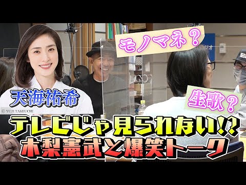 天海祐希と早朝爆笑トーク!ノリさんの無茶振りで急遽生歌披露?!【木梨の貝。|GYAO!で独占無料配信中!】