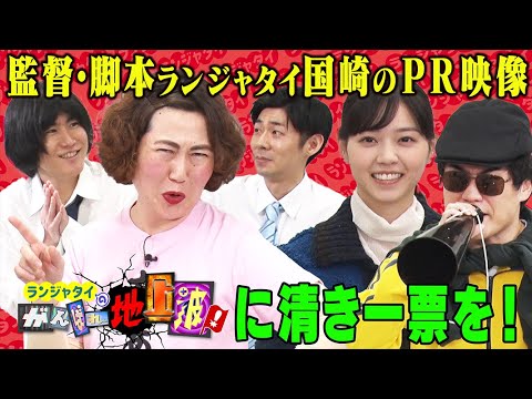 【国崎が監督・脚本】バラバラ大選挙PR映像【西野七瀬さんありがとう】ランジャタイのがんばれ地上波!に投票してね