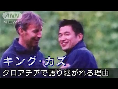 【W杯3位】クロアチアで語り継がれる「キング・カズ」強豪国で聞いた“憧れ”の理由(2022年12月19日)