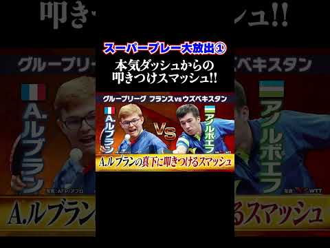 【本編はチャンネルトップから→】①叩きつけスマッシュ!!|フランスの新鋭・A.ルブラン|世界卓球2022 スーパープレー大放出