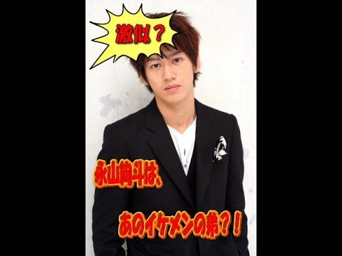 永山絢斗は、あのイケメンの弟!