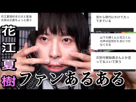 花江夏樹さんファンあるあるで花江夏樹=炭治郎問題を成敗した