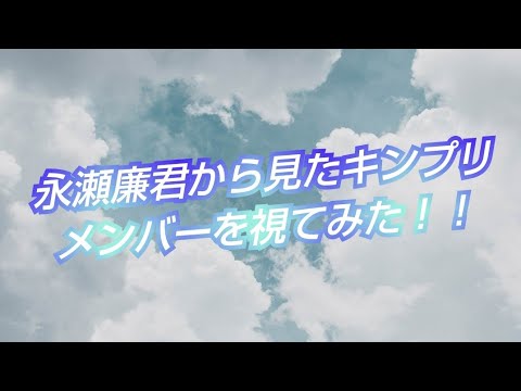『永瀬廉君から見たキンプリメンバーを視てみた‼️』タロットカードに聞いたら、廉君の切なさが伝わってきた😳👀⁉️
