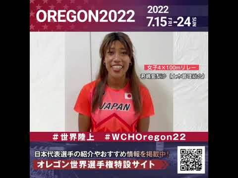 【世界陸上】日本代表・君嶋愛梨沙選手からのメッセージビデオ