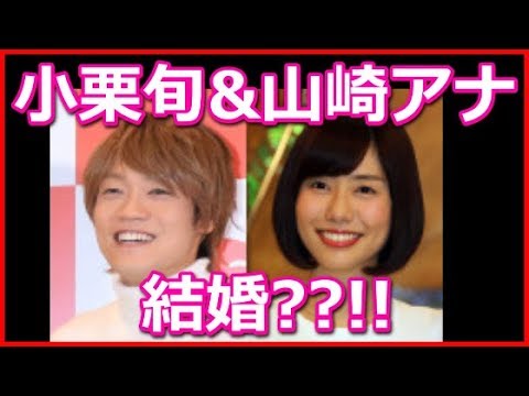おばたのお兄さん&山崎夕貴アナが結婚!困難を乗り越えての結婚に小栗旬も涙がとまらない