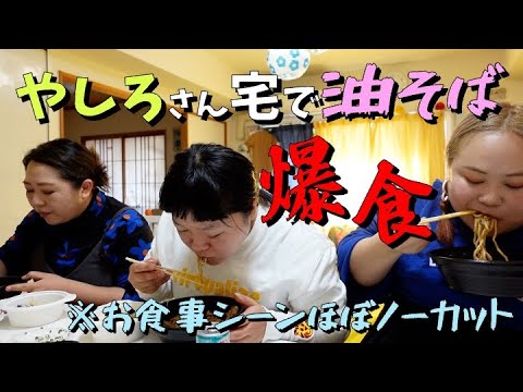 【グルメ】やしろ優さん宅にお邪魔して油そば爆食いトーク【おかずクラブ】