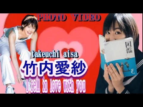 竹内愛紗・君に恋してしまった