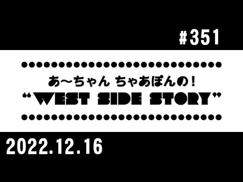 西脇姉妹物語 #351 J.A.M.マイベストソング2022 ②