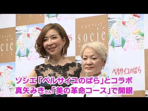 ソシエ、「ベルサイユのばら」とコラボ 真矢みきさん「美の革命」コースで開眼