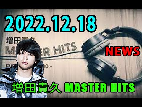 増田貴久 MASTER HITS 2022年12月18日