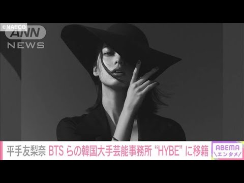《てちハイブ激アツ》平手友梨奈 BTSら所属のHYBE移籍 同社新レーベル「NAECO」所属(2022年12月21日)