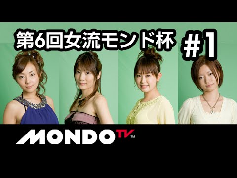 【麻雀本編その46】「和泉由希子×黒沢咲×成瀬朱美×茅森早香」モンド麻雀プロリーグ 第6回女流モンド21杯 #1