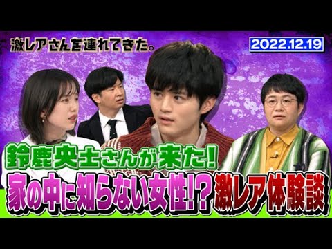【激レアさん】鈴鹿央士 家の中に知らない女性!?激レア体験談!/ 2022.12.19放送