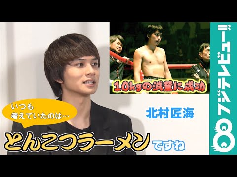 北村匠海が10キロ減量に成功!でも・・【めざまし独占インタビュー】
