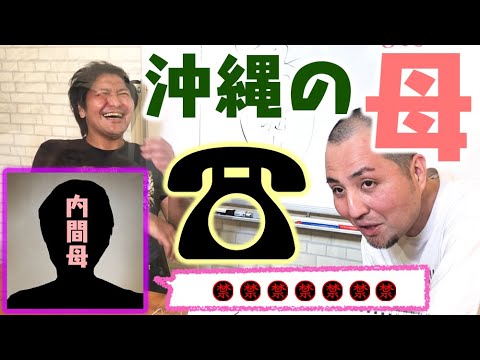 【放送事故!?】沖縄在住の内間の母に電話したら…~序章~