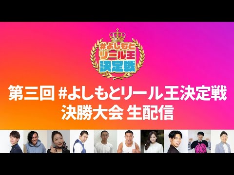 第三回「#よしもとリール王決定戦」