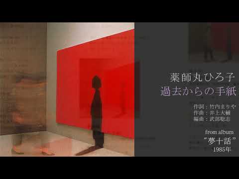 薬師丸ひろ子「過去からの手紙」 from album “夢十話” 1985年8月