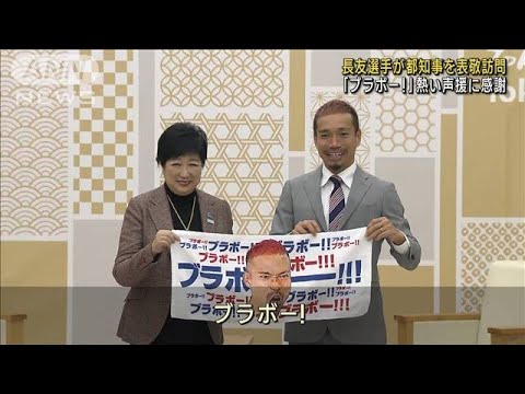 「ブラボー!」サッカー長友選手 都知事を表敬訪問(2022年12月22日)