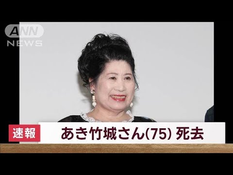 女優 あき竹城さんが大腸がんのため死去 75歳(2022年12月20日)
