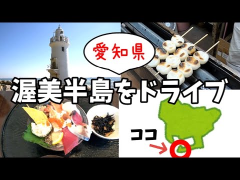 【女ひとり旅 渥美半島ドライブ 愛知県】
