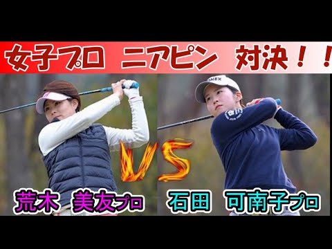 ニアピン対決でホールインワン!? 石田可南子プロVS荒木美友プロ 激闘の3球対決!!!!