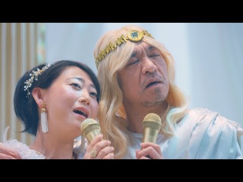 松本人志&友近、体を寄せ合いデュエット