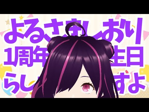 祝!よるさきはぴば&1周年【凸待ち配信】