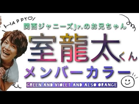 【室龍太】メンバーカラー/焼け野原を支えたカリスマ性と調和【カラーセラピー】